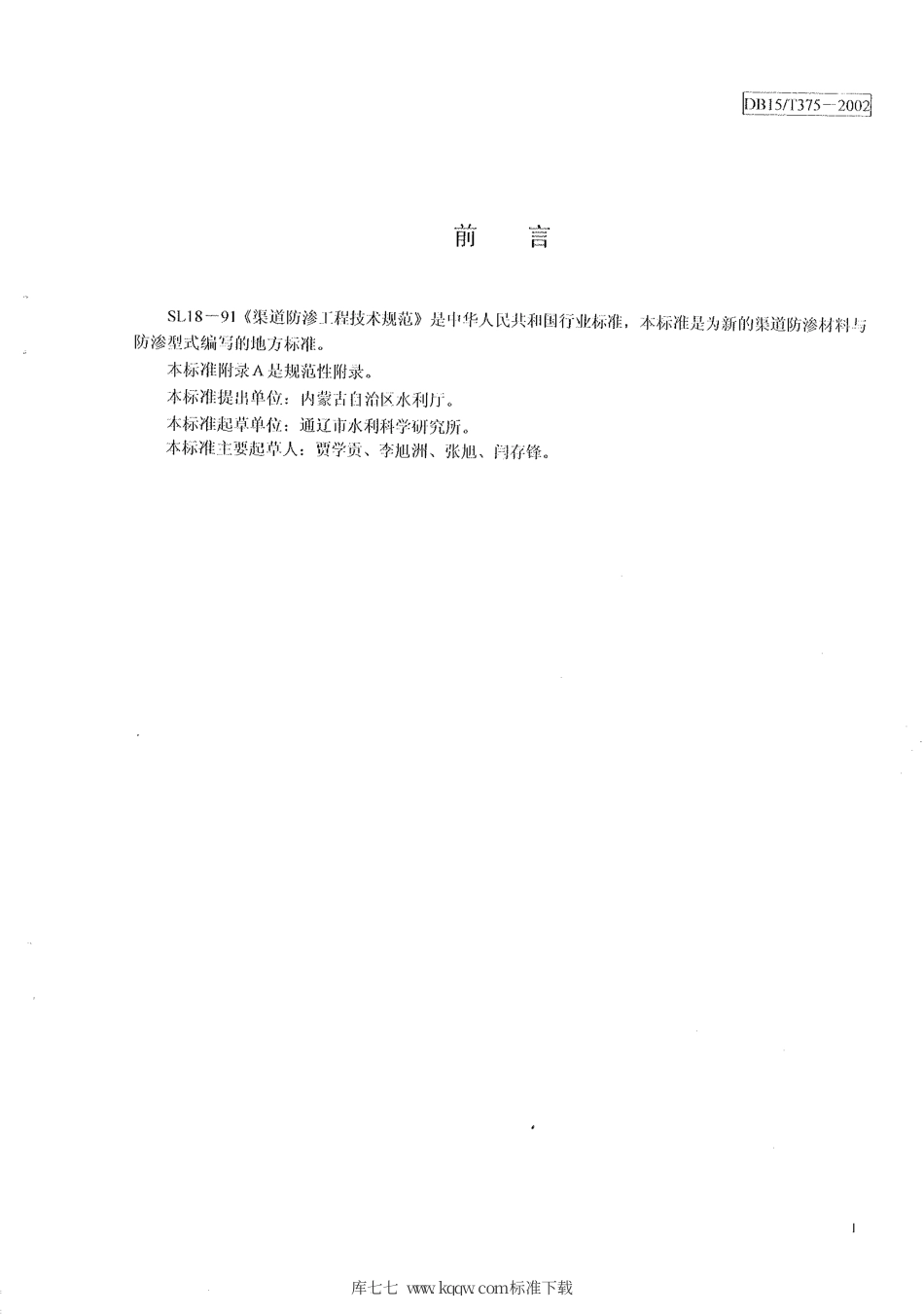 【地方标准】DB15∕T 375-2002 石棉水泥薄壁U型槽衬砌渠道防渗工程技术规程.pdf_第2页