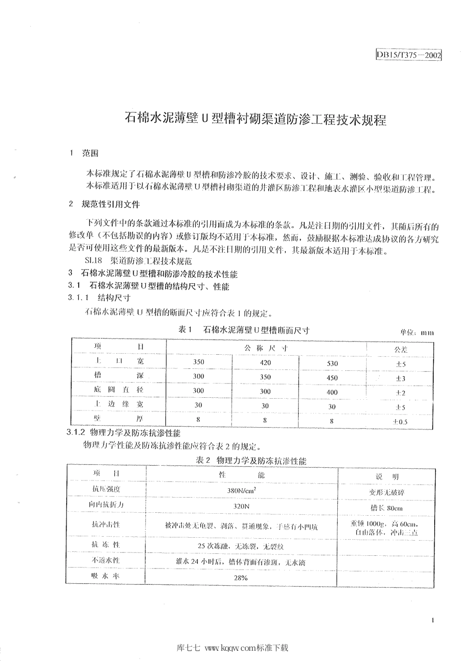 【地方标准】DB15∕T 375-2002 石棉水泥薄壁U型槽衬砌渠道防渗工程技术规程.pdf_第3页