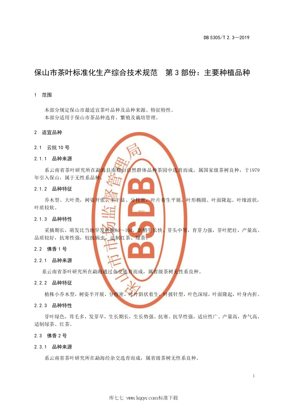 【地方标准】DB5305∕T 2.3-2019 保山市茶叶标准化生产综合技术规范 第3部分：主要种植品种.pdf_第3页