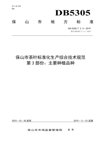 【地方标准】DB5305∕T 2.3-2019 保山市茶叶标准化生产综合技术规范 第3部分：主要种植品种.pdf