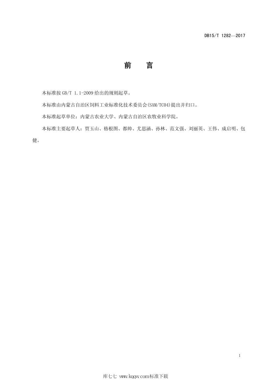 DB15∕T 1282-2017 天然牧草草颗粒加工技术规程.pdf_第3页