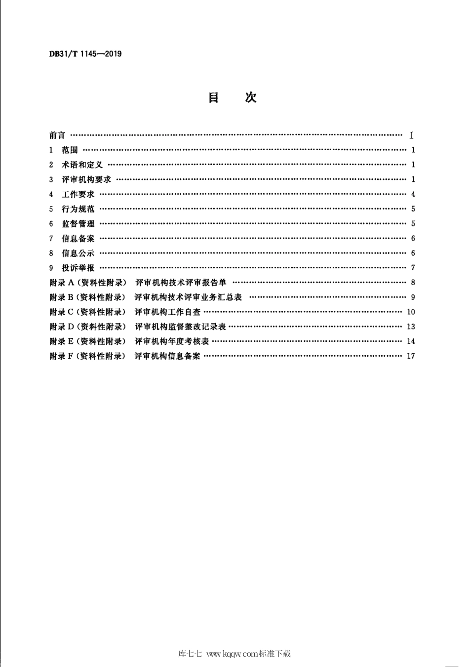 【地方标准】DB31∕T 1145-2019 质量监督第三方技术评审机构通用管理规范.pdf_第2页