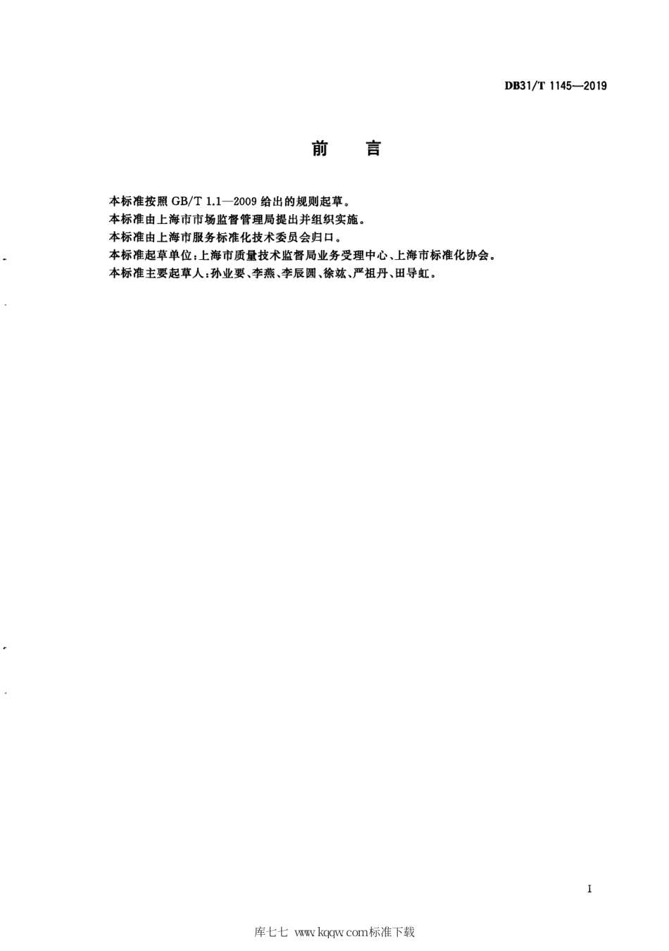 【地方标准】DB31∕T 1145-2019 质量监督第三方技术评审机构通用管理规范.pdf_第3页