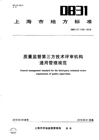 【地方标准】DB31∕T 1145-2019 质量监督第三方技术评审机构通用管理规范.pdf