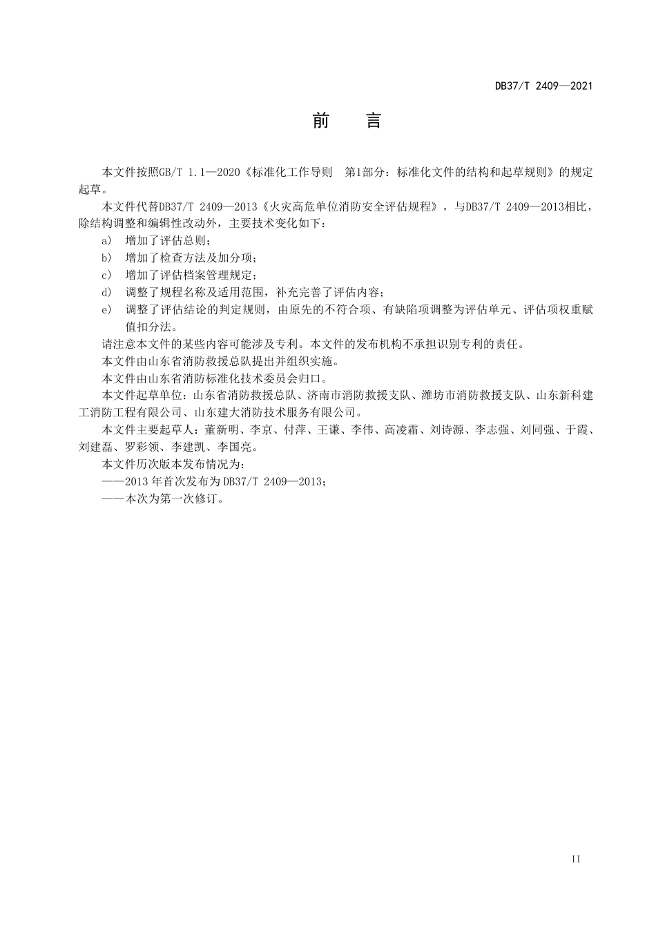 DB37T2409-2021单位消防安全评估规程.pdf_第3页