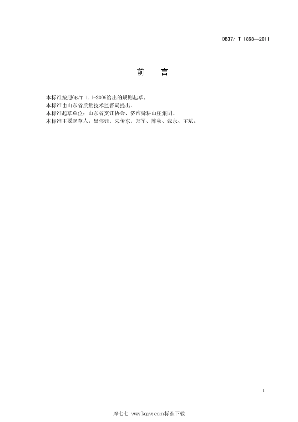 DB37∕T 1868-2011 鲁菜 拌海蜇.pdf_第2页