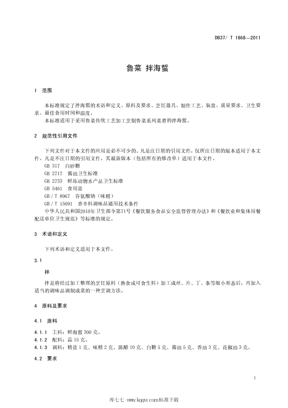 DB37∕T 1868-2011 鲁菜 拌海蜇.pdf_第3页