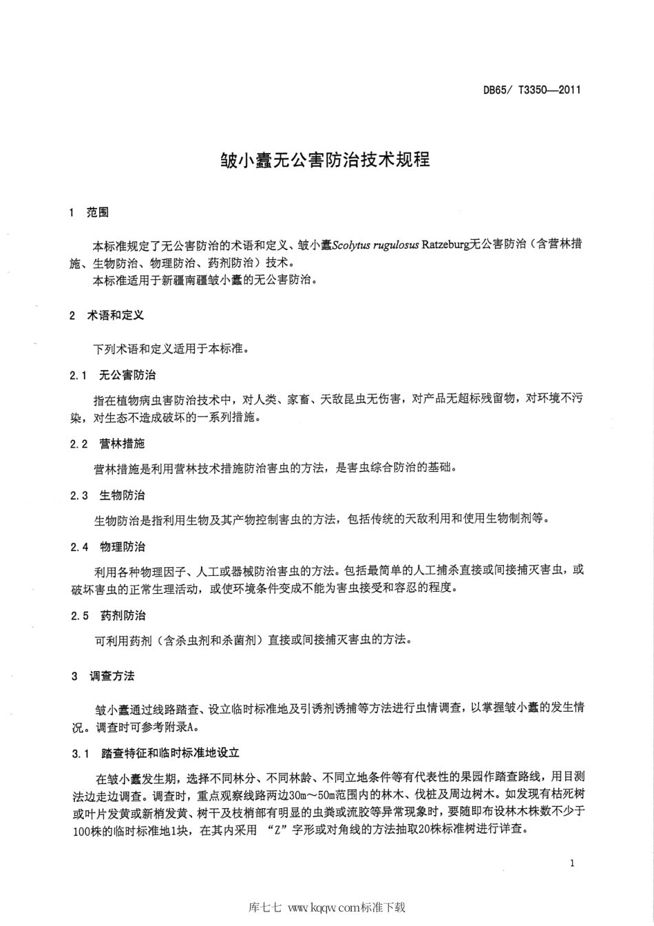 【地方标准】DB65∕T 3350-2011 皱小蠹无公害防治技术规程.pdf_第3页