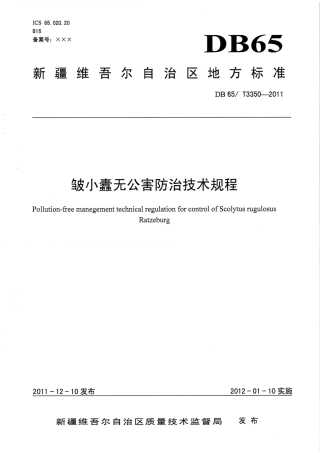 【地方标准】DB65∕T 3350-2011 皱小蠹无公害防治技术规程.pdf