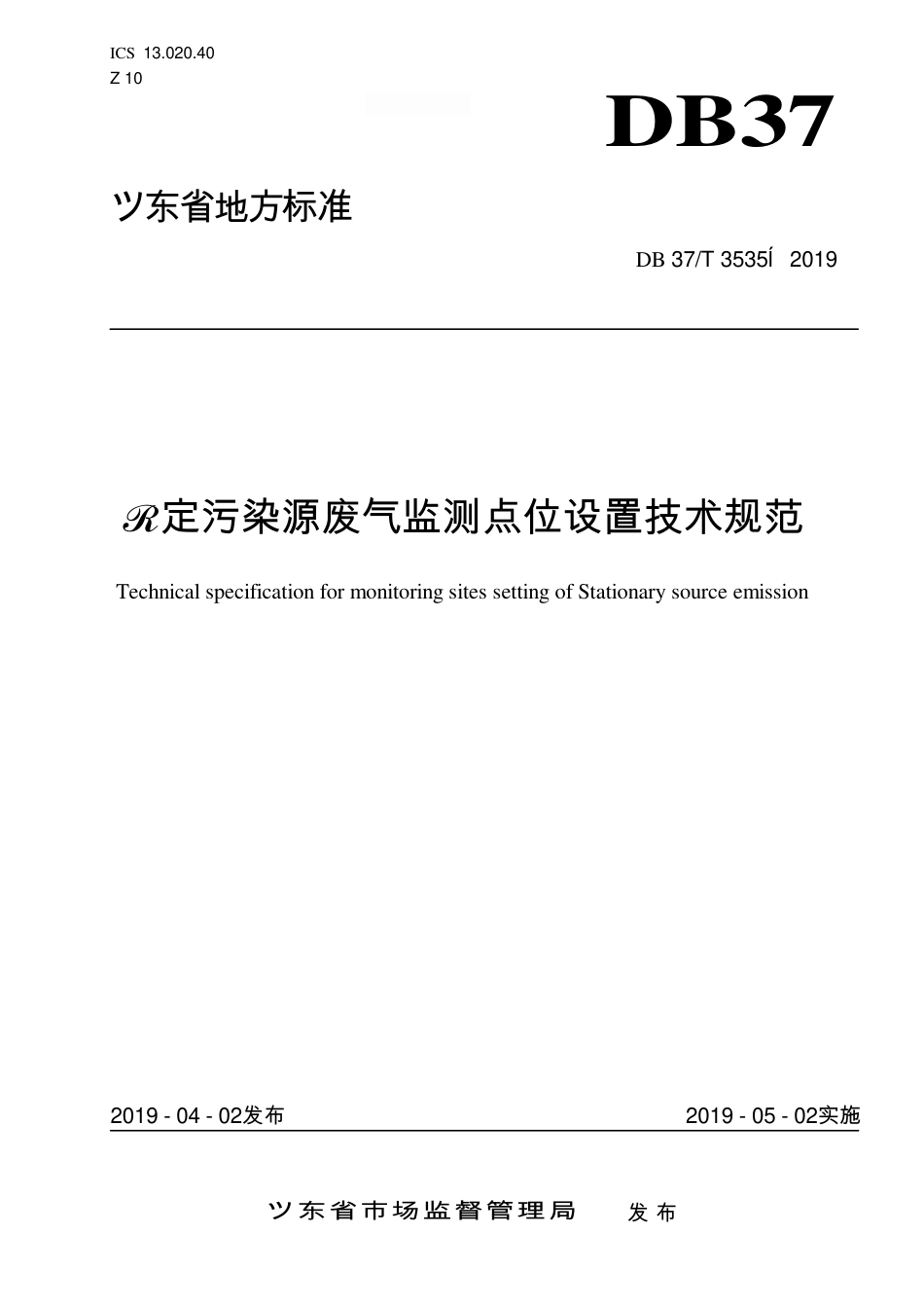 DB37∕T 3535-2019 固定污染源废气监测点位设置技术规范.pdf_第1页
