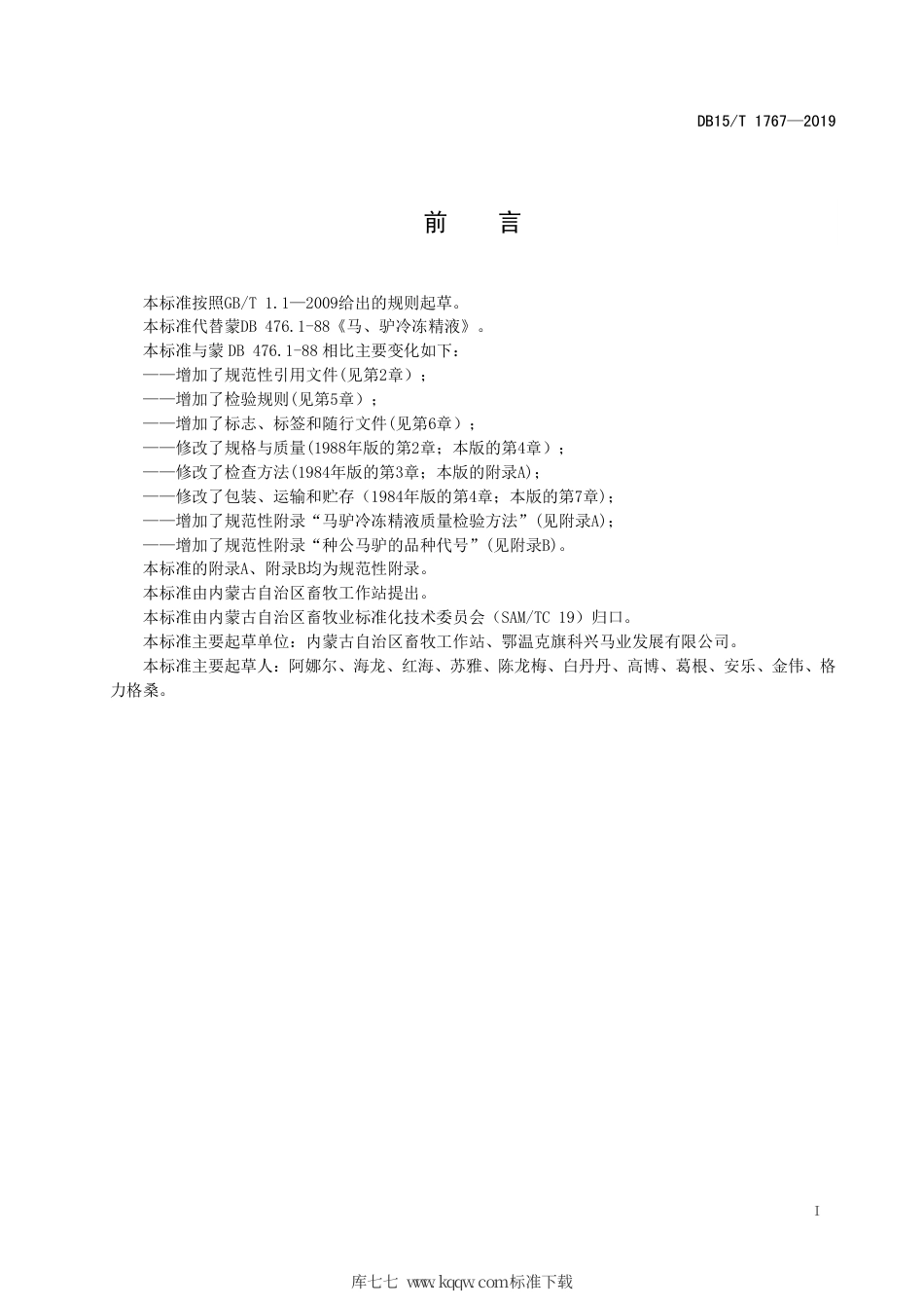 DB15∕T 1767-2019 马、驴冷冻精液.pdf_第3页