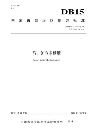 DB15∕T 1767-2019 马、驴冷冻精液.pdf