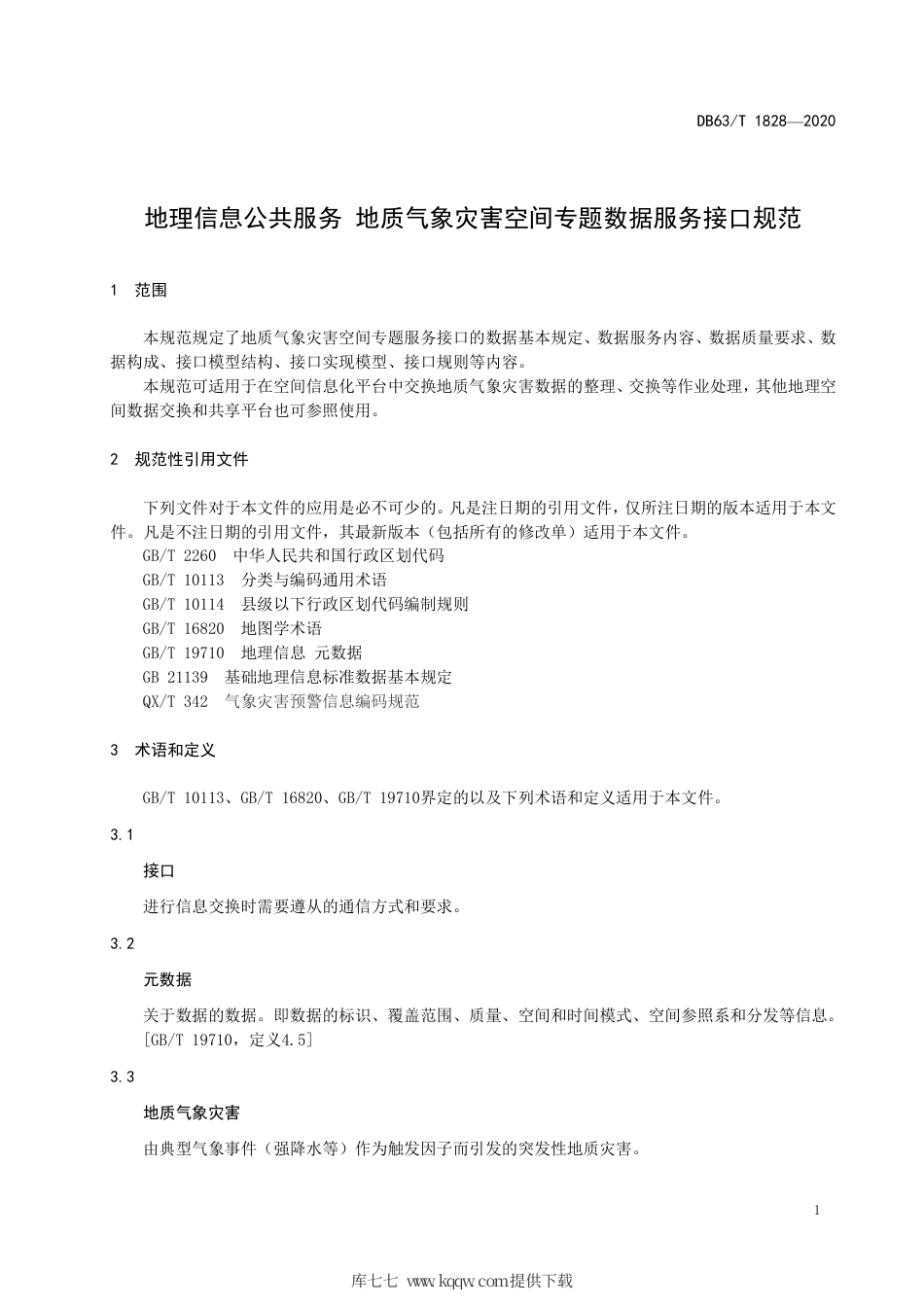 【地方标准】DB63∕T 1828-2020 地理信息公共服务 地质气象灾害空间专题数据服务接口规范.pdf_第3页