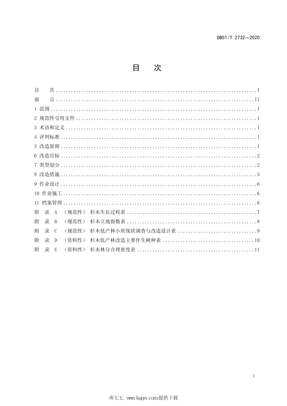 DB51∕T 2732-2020 杉木低产林改造技术规程.pdf.pdf_第2页