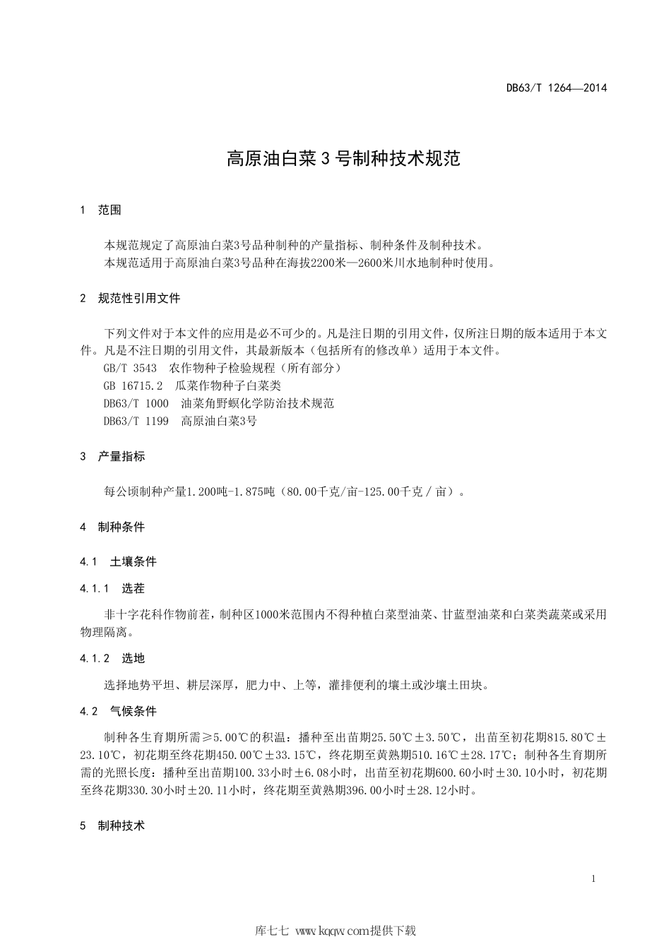【地方标准】DB63∕T 1264-2014 高原油白菜3号制种技术规范.pdf_第3页