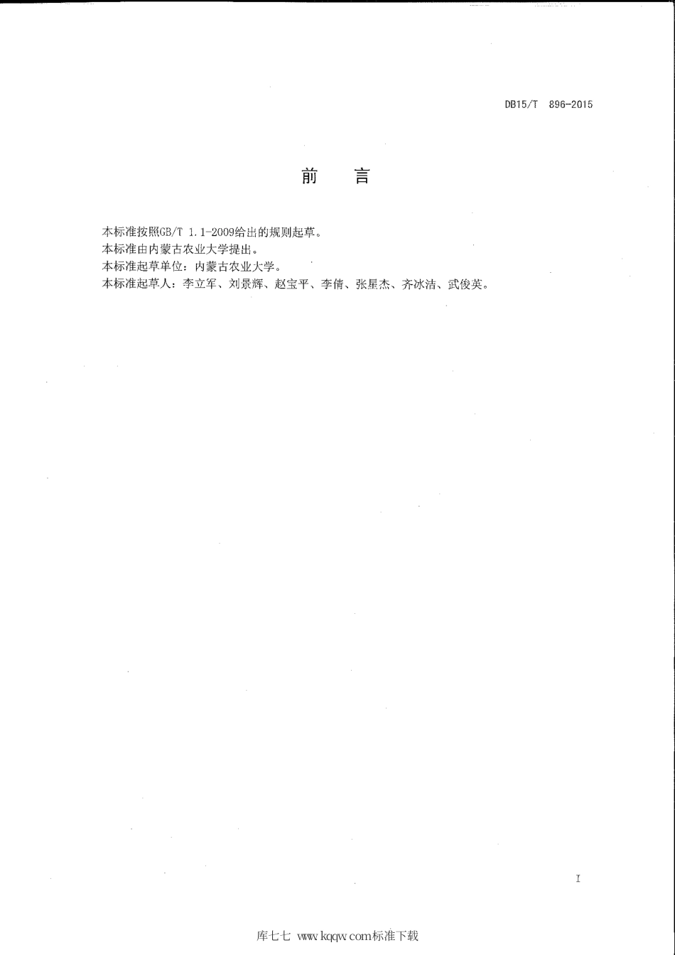 DB15∕T 896-2015 饲用燕麦与苜蓿间作栽培技术规程.pdf_第2页