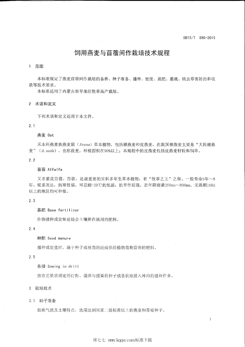 DB15∕T 896-2015 饲用燕麦与苜蓿间作栽培技术规程.pdf_第3页