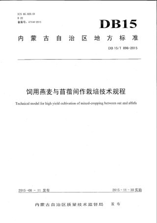 DB15∕T 896-2015 饲用燕麦与苜蓿间作栽培技术规程.pdf