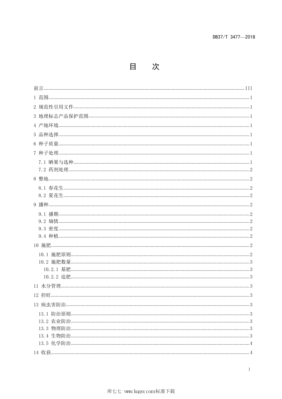 【地方标准】DB37∕T 3477-2018 临沭花生生产技术规程.pdf_第2页