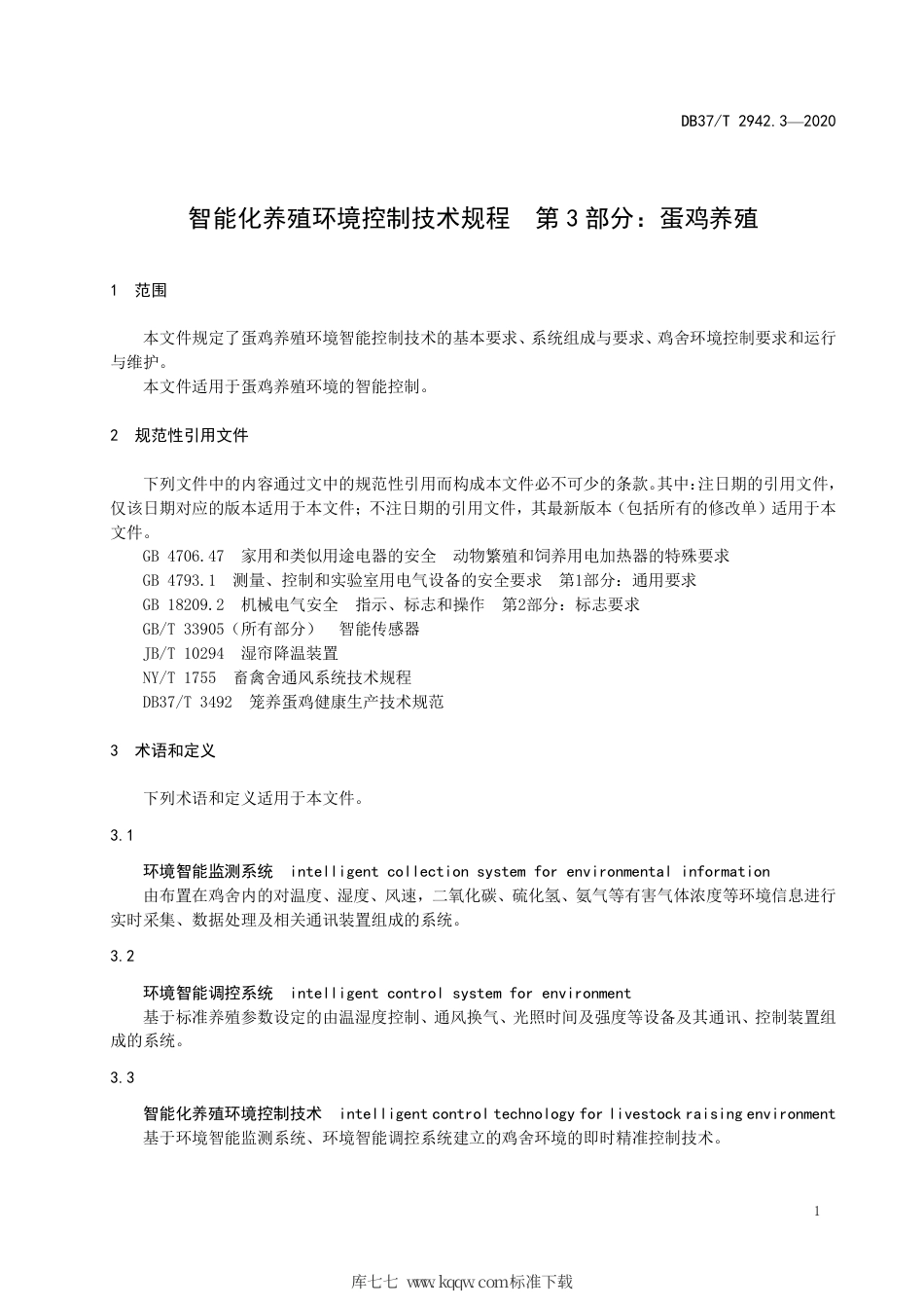 DB37∕T 2942.3-2020 智能化养殖环境控制技术规程 第3部分：蛋鸡养殖.pdf_第3页