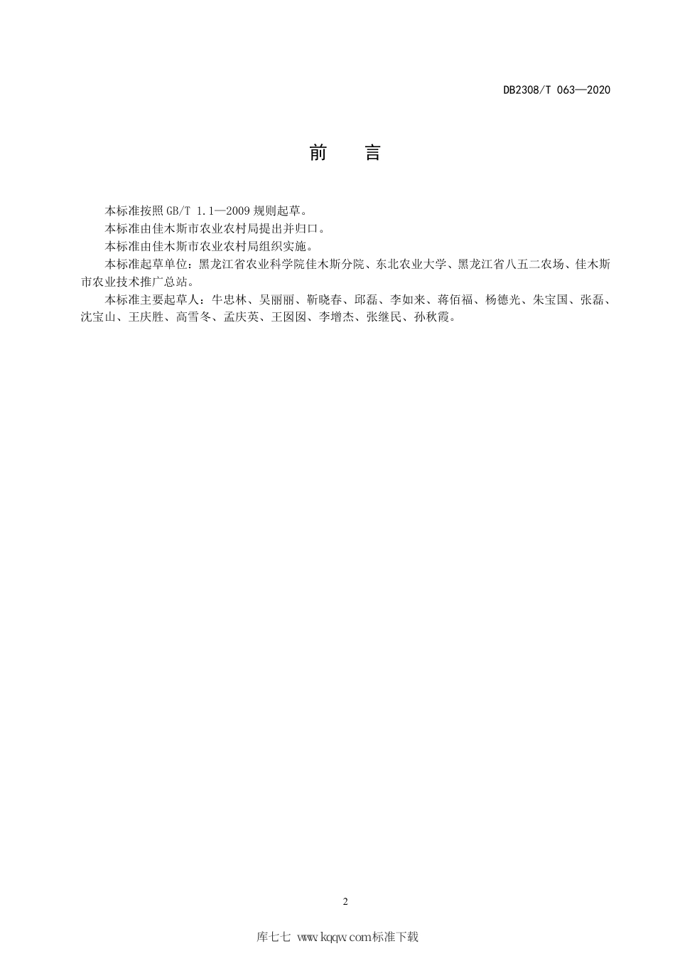 【地方标准】DB2308∕T 063-2020 黑龙江东部玉米施肥技术规程.pdf_第2页