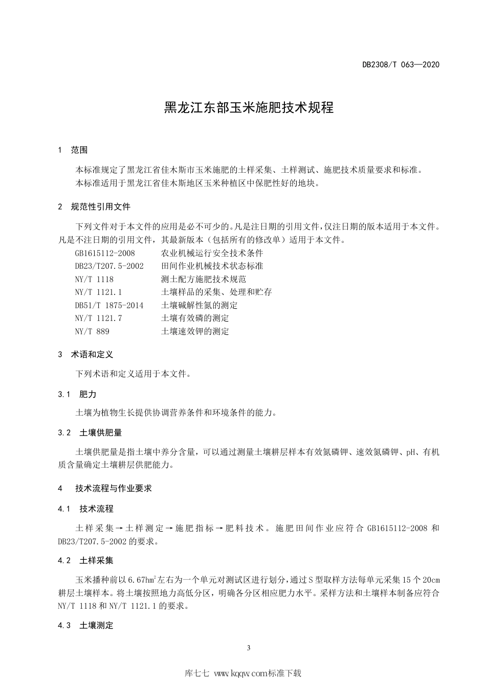 【地方标准】DB2308∕T 063-2020 黑龙江东部玉米施肥技术规程.pdf_第3页