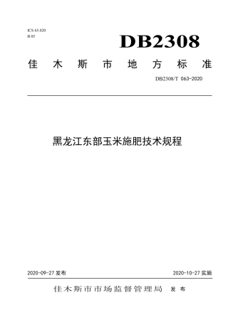 【地方标准】DB2308∕T 063-2020 黑龙江东部玉米施肥技术规程.pdf