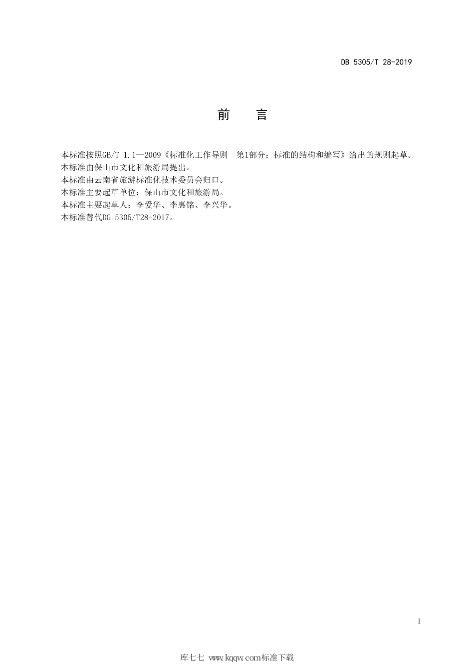 DB5305∕T 28-2019 保山市旅游农庄建设规范.pdf_第2页