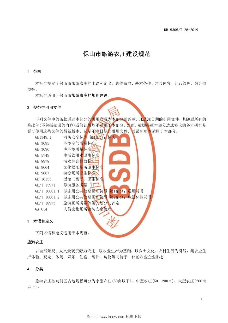 DB5305∕T 28-2019 保山市旅游农庄建设规范.pdf_第3页