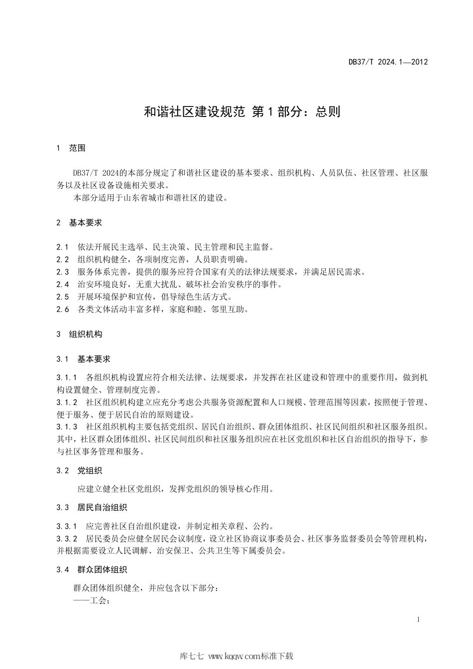 DB37∕T 2024.1-2012 和谐社区建设规范 第1部分：总则.pdf_第3页