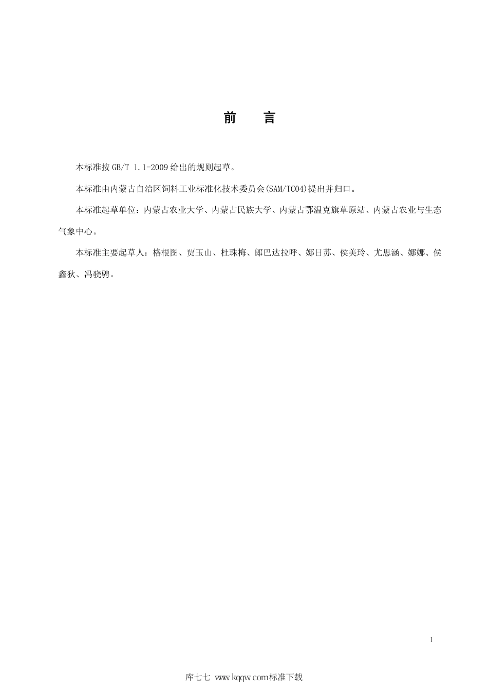 DB15∕T 1284-2017 天然牧草裹包青贮技术规程.pdf_第2页