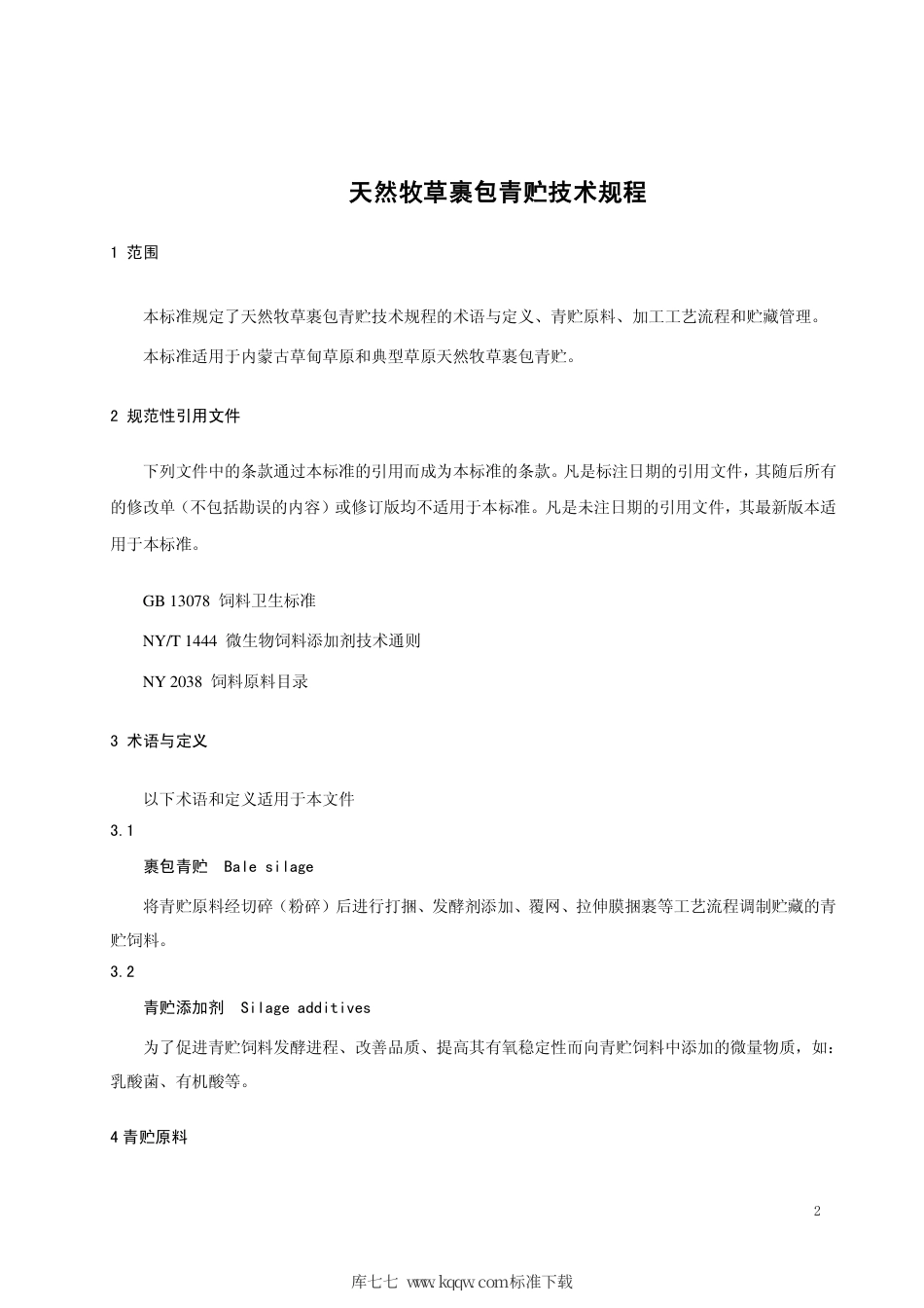 DB15∕T 1284-2017 天然牧草裹包青贮技术规程.pdf_第3页