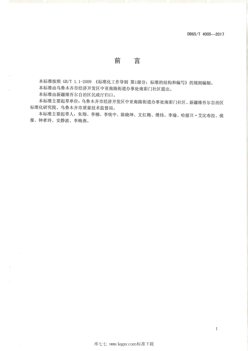 【地方标准】DB65∕T 4005-2017 社区电子终端网格化管理规范.pdf_第2页