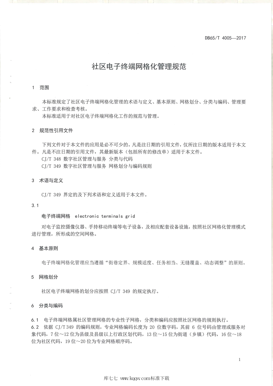 【地方标准】DB65∕T 4005-2017 社区电子终端网格化管理规范.pdf_第3页