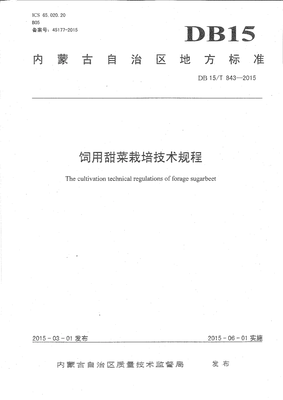 DB15∕T 843-2015 饲用甜菜栽培技术规程.pdf_第1页