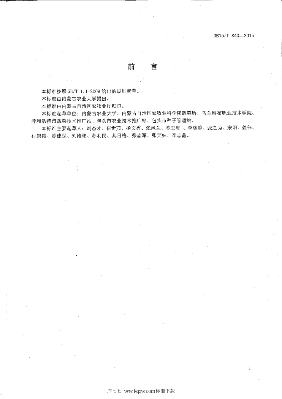 DB15∕T 843-2015 饲用甜菜栽培技术规程.pdf_第2页