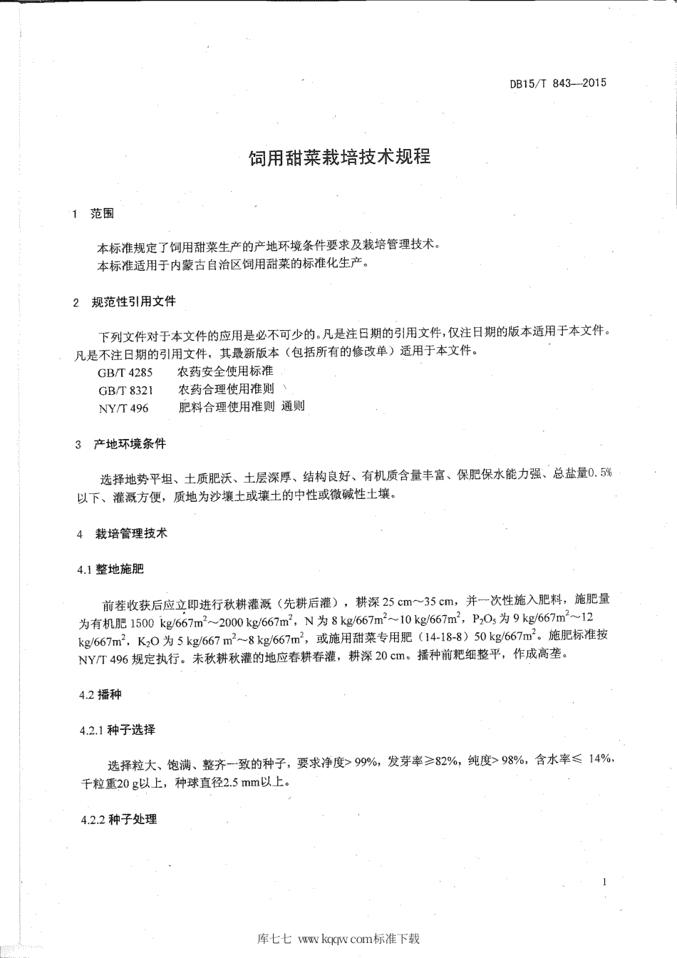 DB15∕T 843-2015 饲用甜菜栽培技术规程.pdf_第3页