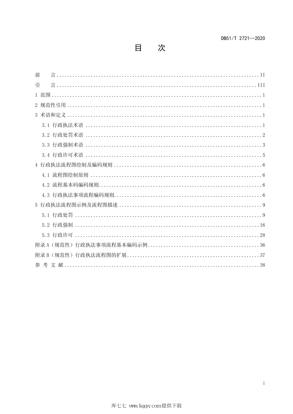 【地方标准】DB51∕T 2721-2020 四川省行政执法流程标准.pdf_第2页