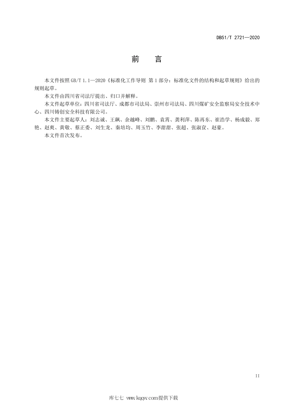 【地方标准】DB51∕T 2721-2020 四川省行政执法流程标准.pdf_第3页