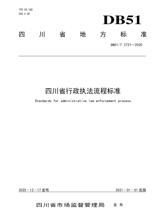 【地方标准】DB51∕T 2721-2020 四川省行政执法流程标准.pdf