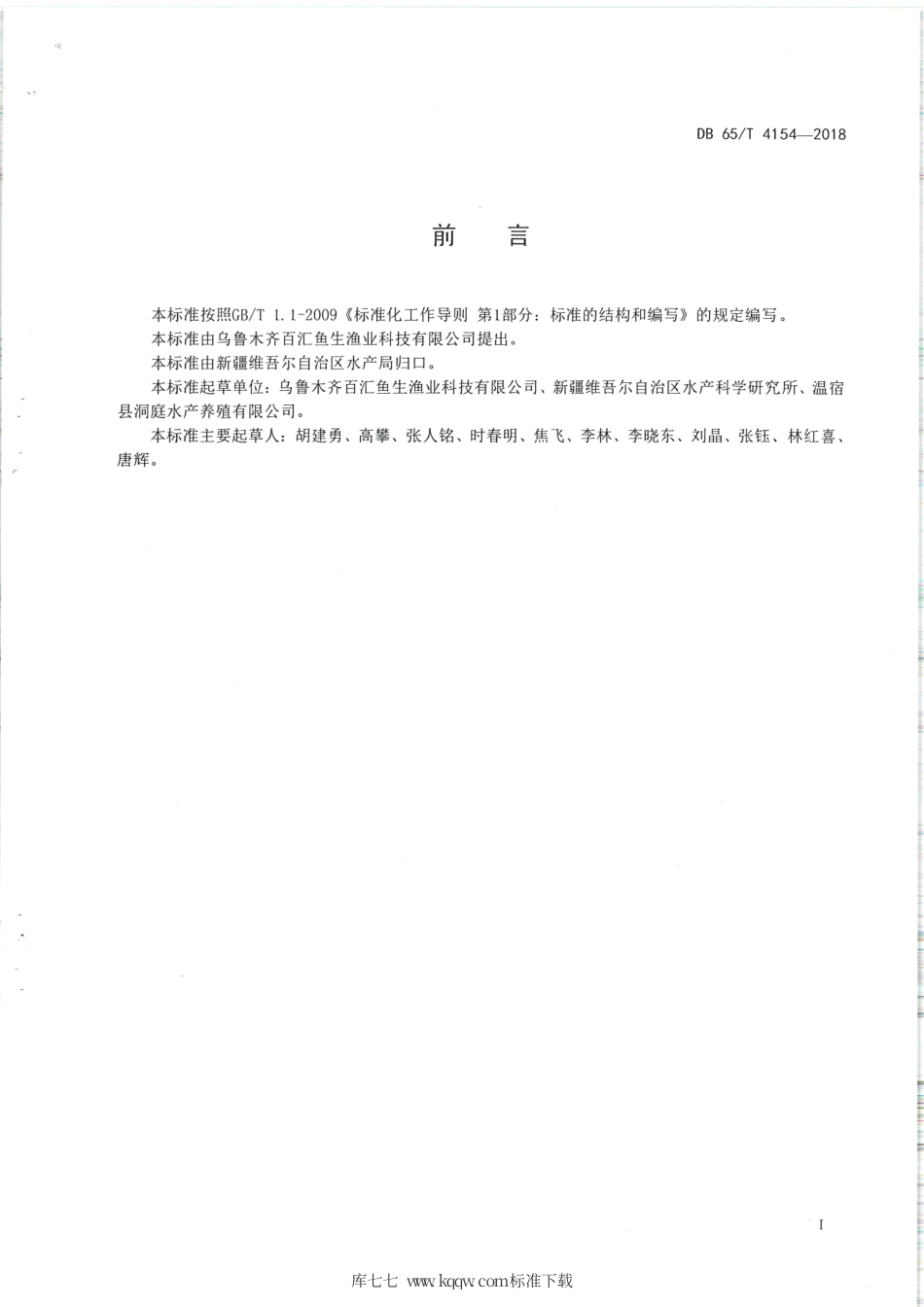 【地方标准】DB65∕T 4154-2018 池塘鱼菜共生综合种养技术规范.pdf_第2页