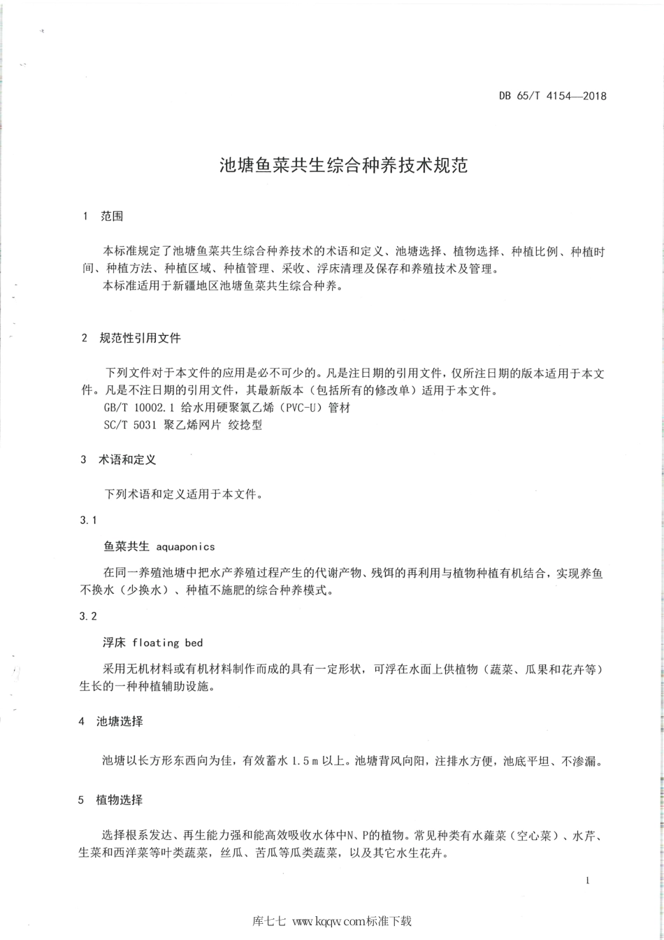 【地方标准】DB65∕T 4154-2018 池塘鱼菜共生综合种养技术规范.pdf_第3页