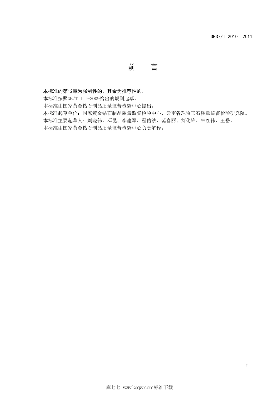 DB37∕T 2010-2011 翡翠制品评价规则.pdf_第2页