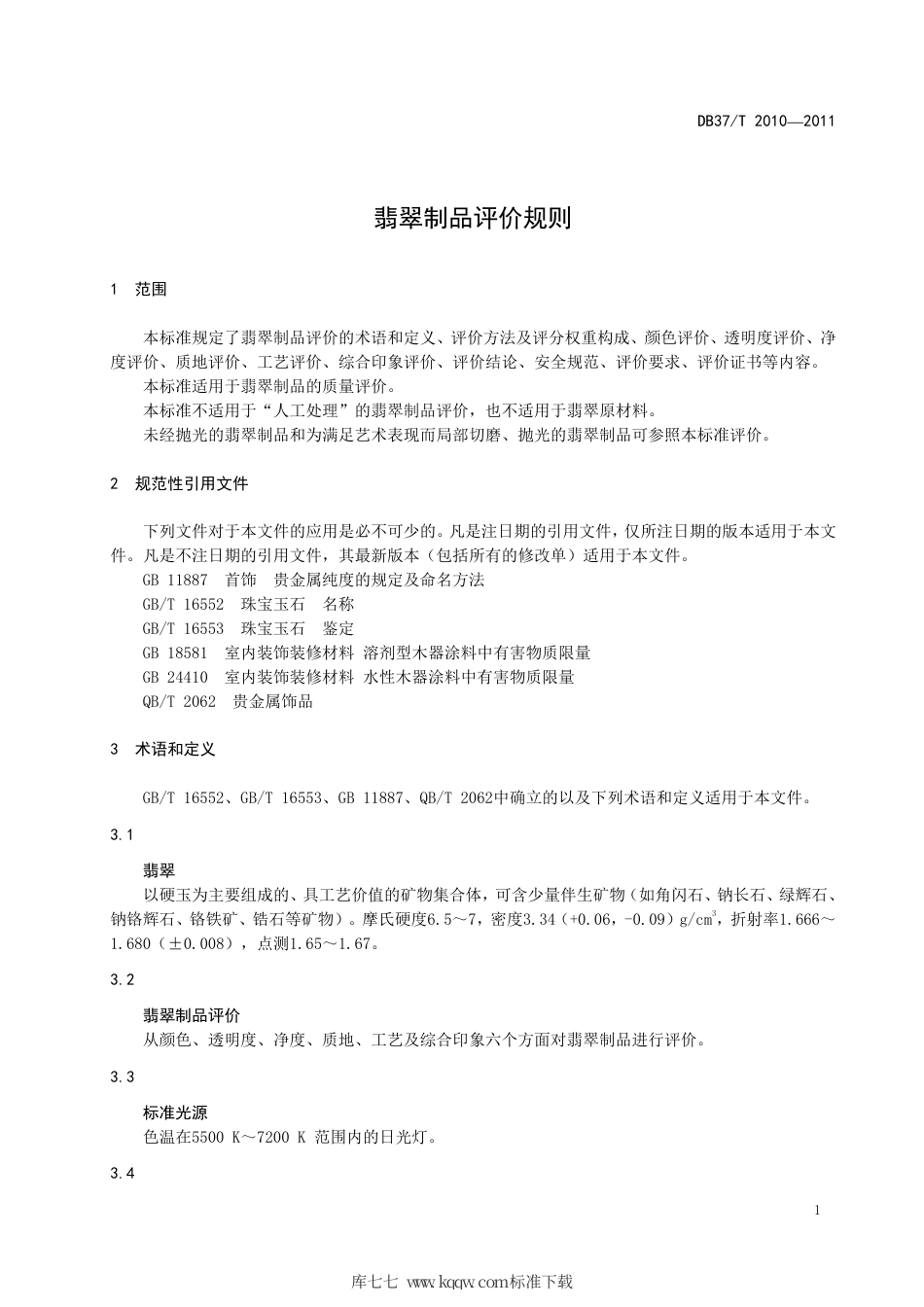 DB37∕T 2010-2011 翡翠制品评价规则.pdf_第3页