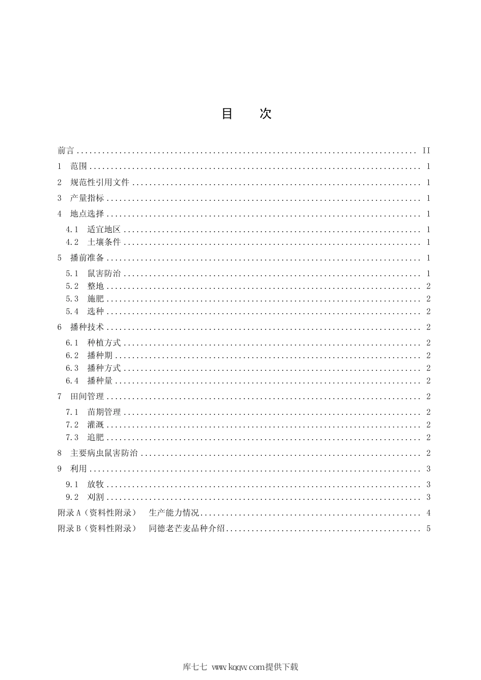 【地方标准】DB63∕T 1172-2012 同德老芒麦栽培技术规范.pdf_第2页