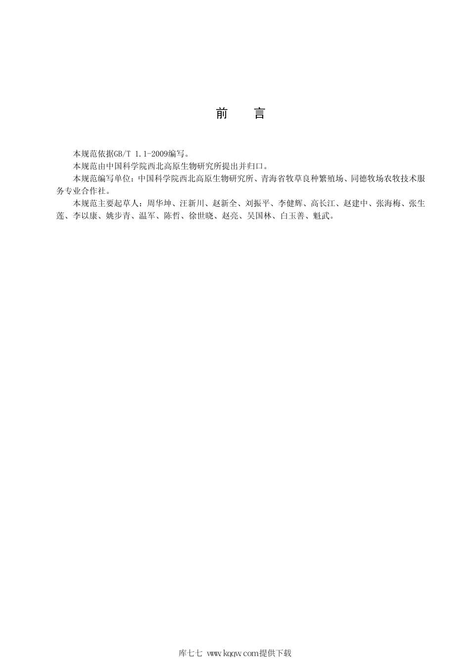 【地方标准】DB63∕T 1172-2012 同德老芒麦栽培技术规范.pdf_第3页