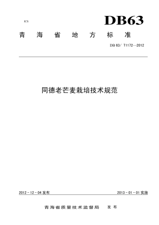 【地方标准】DB63∕T 1172-2012 同德老芒麦栽培技术规范.pdf