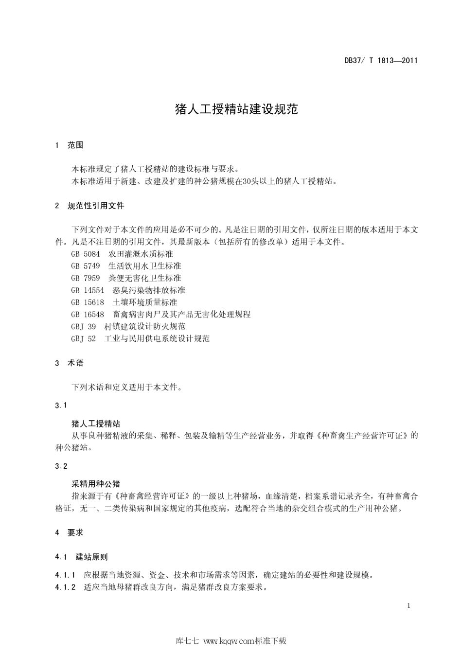 DB37∕T 1813-2011 猪人工授精站建设规范.pdf_第3页