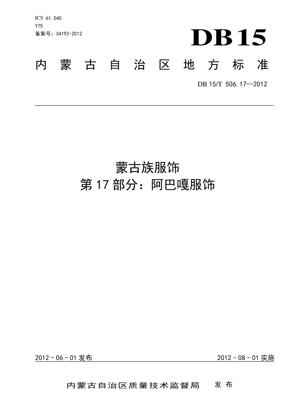 【地方标准】DB15∕T 506.17-2012 蒙古族服饰 第17部分：阿巴嘎服饰.pdf_第1页