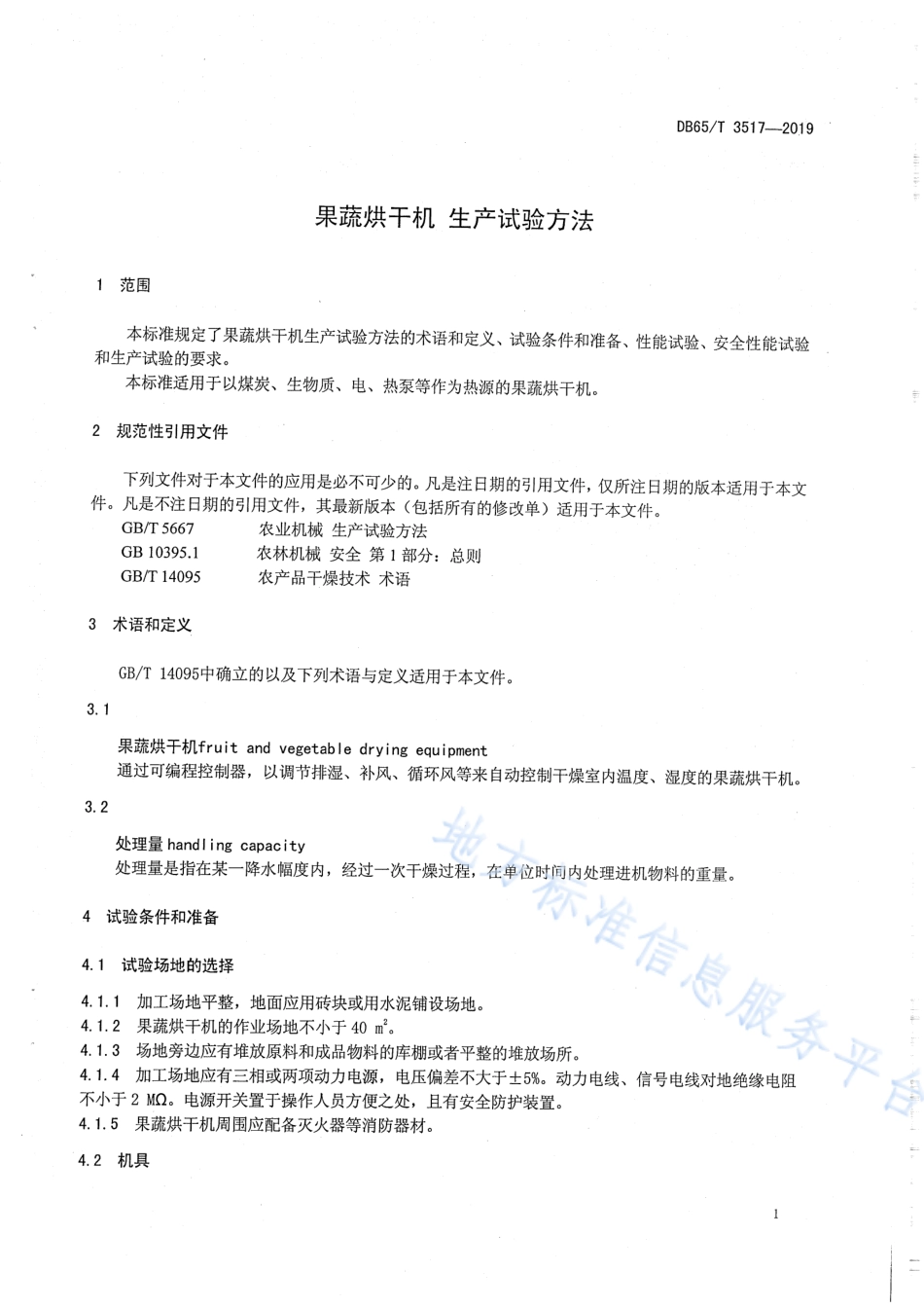 DB65T 3517-2019 果蔬烘干机 生产试验方法.pdf_第3页